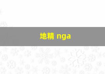 地精 nga